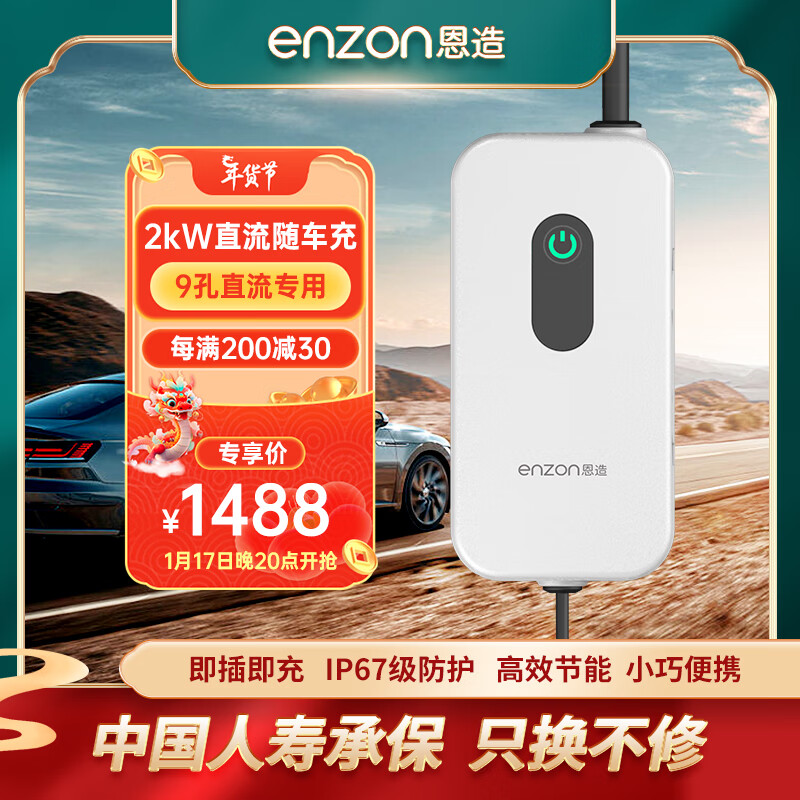 恩造 造 新能源电动汽车2kW九孔直流便携式随车充吉利熊猫红旗eqm5启辰大V 九孔 220V/2KW 随车充电枪