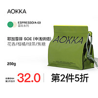 AOKKA 澳咖 耶加雪菲SOE意式咖啡豆 中浅烘焙 250g