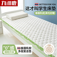 九洲鹿乳胶床垫床褥90x200cm加厚6cm宿舍单人垫被褥子0.9米床
