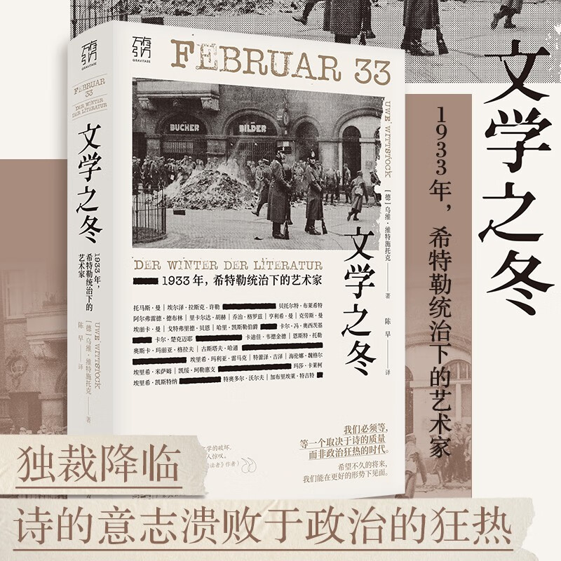 文学之冬 万有引力书系 1933年希特勒统治下的艺术家