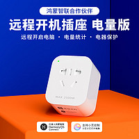 名豆之约远程开机电脑Wifi智能插座手机远程控制语音遥控定时电量统计开关插头插板远程控制办公居家出差 10A(远程开机+电量统计+定时)-鸿蒙款