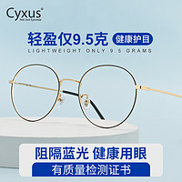 Cyxus 美国潮牌cyxus防蓝光眼镜男女近视可配度数圆框大脸显瘦纯钛超轻
