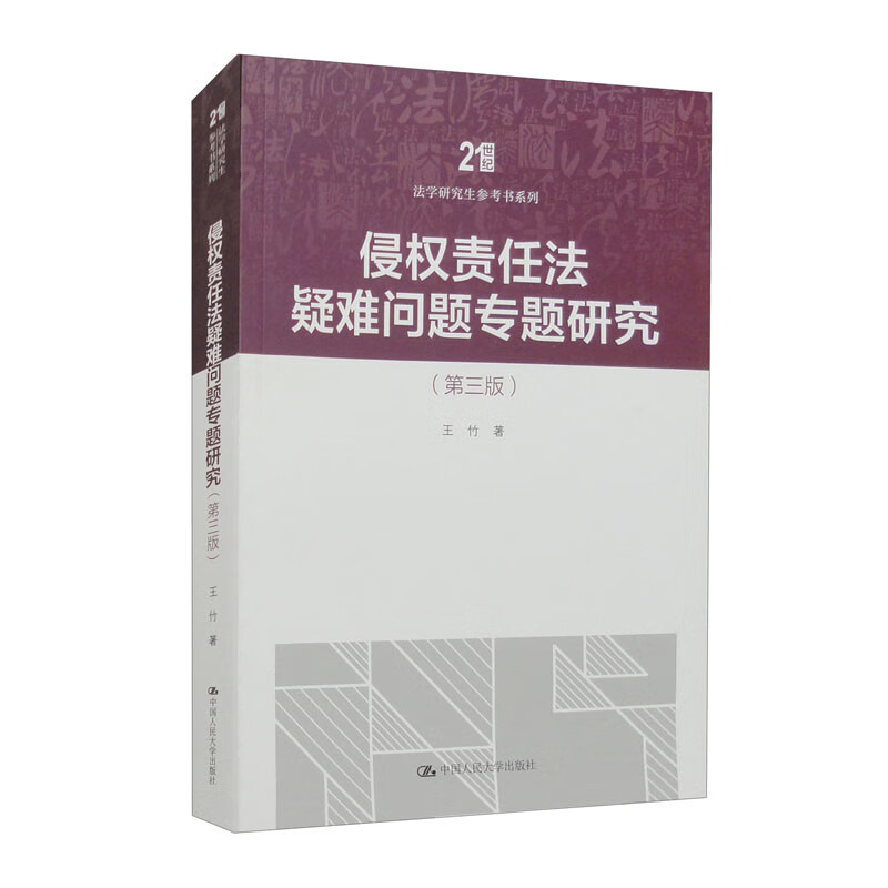 侵权责任法疑难问题专题研究（第三版）