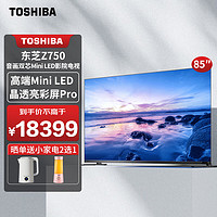 东芝（TOSHIBA）电视 85英寸144Hz音画双芯巨幕全面屏 Mini LED全矩阵背光影院电视机 火箭低音炮 85Z750MF