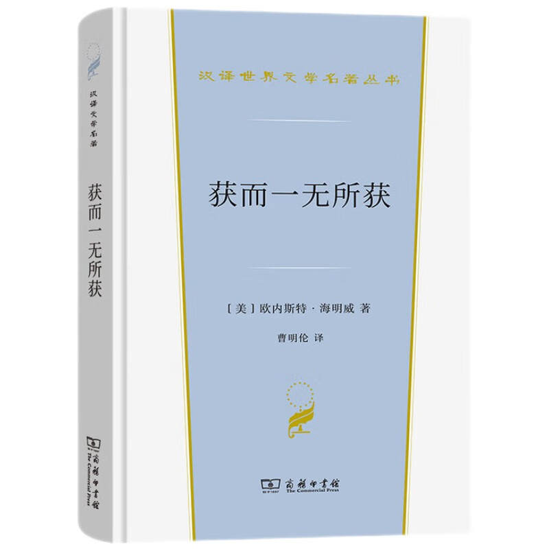 获而一无所获(汉世界文学4·小说类)