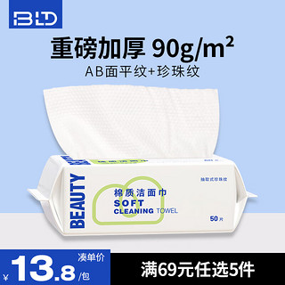 贝览得（beautyblend）抽取式洁面巾棉柔巾干湿两用洗脸巾 特厚珍珠纹90g/m² 厚款 50抽 【单包装】