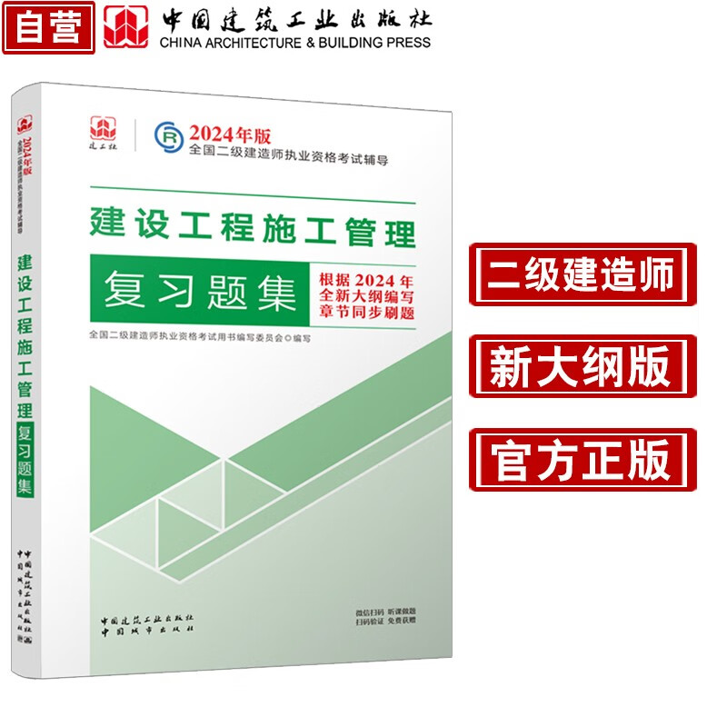 建设工程施工管理复习题集：24年二建 2024二级建造师 