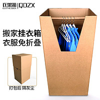 QDZX搬家纸箱有扣孔 50*45*100(3个衣柜箱挂衣箱衣架箱整理订制收纳箱