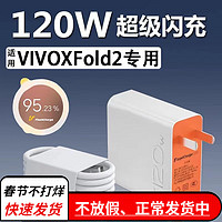 凌伏适用VIVOXFold2充电器头120W快充VIVO X Fold2手机充电头XFold2折叠屏FlashCharge超级闪充套装瓦 120W闪充套装 闪充头+1.5米线