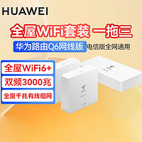HUAWEI 华为 路由器Q6全屋覆盖 高速wifi6千兆端口无线家用大户型mesh组网