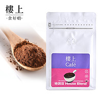 樓上 中国香港楼上 意式咖啡粉(特调豆) 研磨150克(180天保質期)(集货)