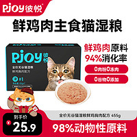 Pjoy 彼悦 津系列 鲜鸡胸肉猫湿粮 65g*7袋