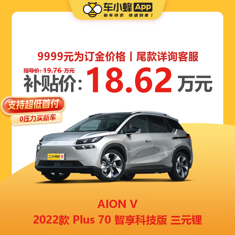 一汽-大众 AION V 2022款 Plus 70 智享科技版 三元锂 新能源车车小蜂新车汽车买车订金