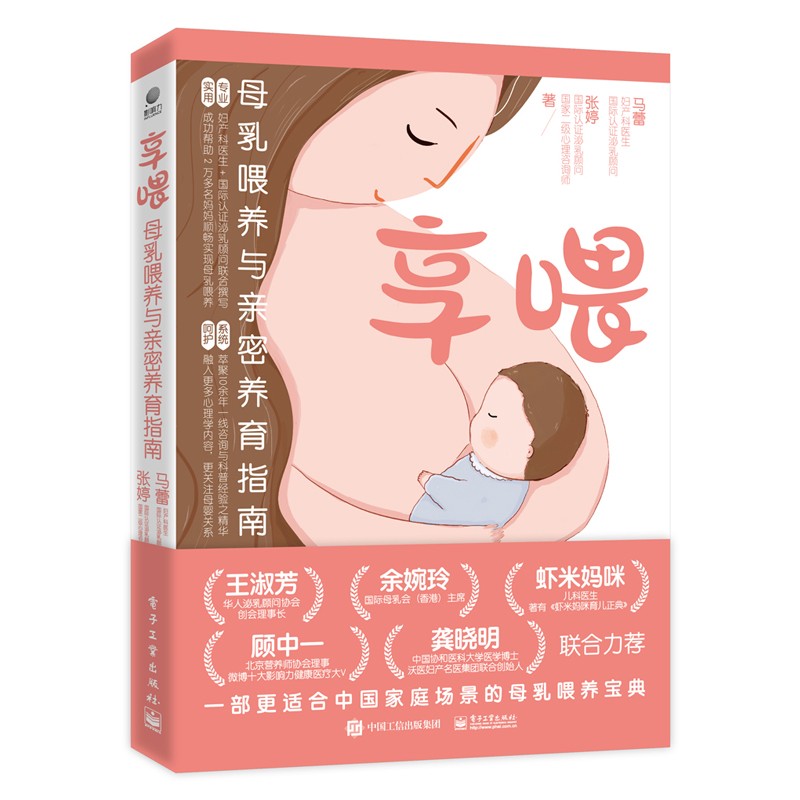 享喂：母乳喂养与亲密养育指南