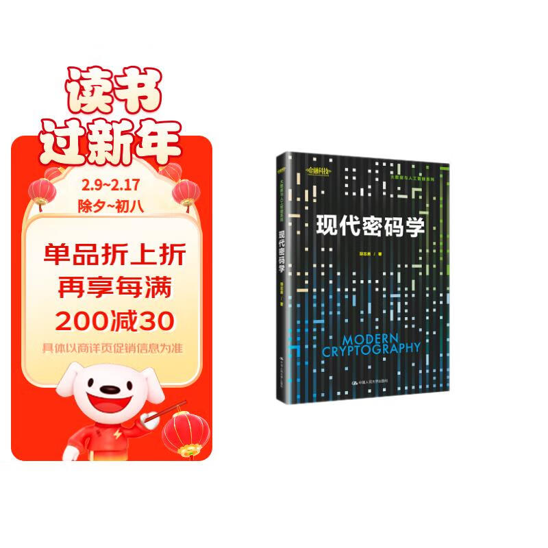 现代密码学（大数据与人工智能系列）
