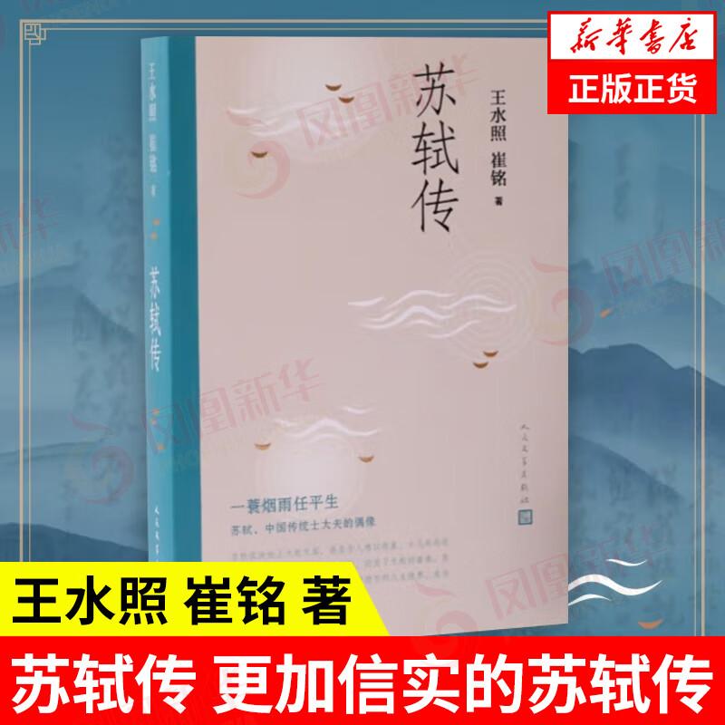 苏轼传 王水照 崔铭  更加信实的苏轼传 宋代 人物传记 含有苏轼书画真迹等高清插图 人民文学出版社【新华书店官网】