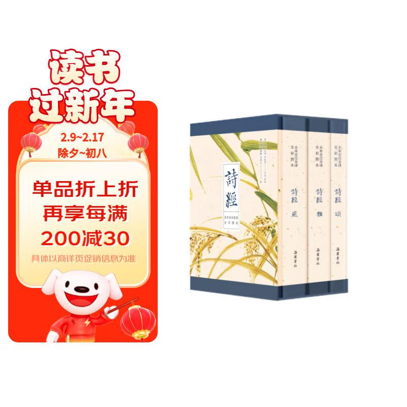 诗经（全本全注全译全彩图本）（盒装全三册）