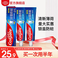 高露洁（Colgate）全面防蛀清新薄荷牙膏250g*2牙齿家庭装实惠装去牙渍清新口气强健