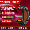 CELIMO 千里馬 自修補復汽車輪胎K225/65R17 CHP5適配哈弗H6/M6長安CS75 RAV4