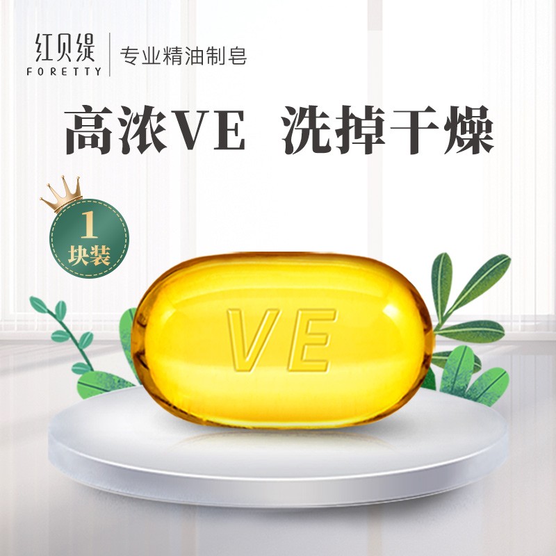 FORETTY 红贝缇 VE补水润肤精油皂甘油成分保湿清爽香皂 男女通用洗澡洁面沐浴皂 VE精油皂（120g）