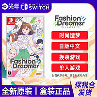 Nintendo 任天堂 保稅倉 日版 任天堂 Switch NS游戲 時尚造夢 全新 中文
