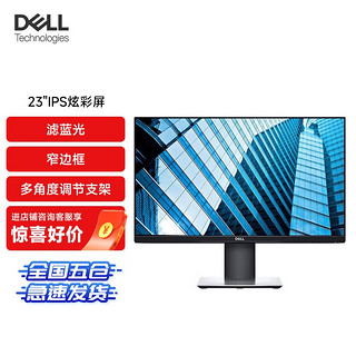 戴尔（DELL）P2319H 23英寸 微边框旋转升降 节能液晶电脑显示器