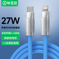 毕亚兹苹果数据线PD27W快充 Type-C to Lightning苹果充电线硅胶1.2米 蓝 支持iPhone14-8