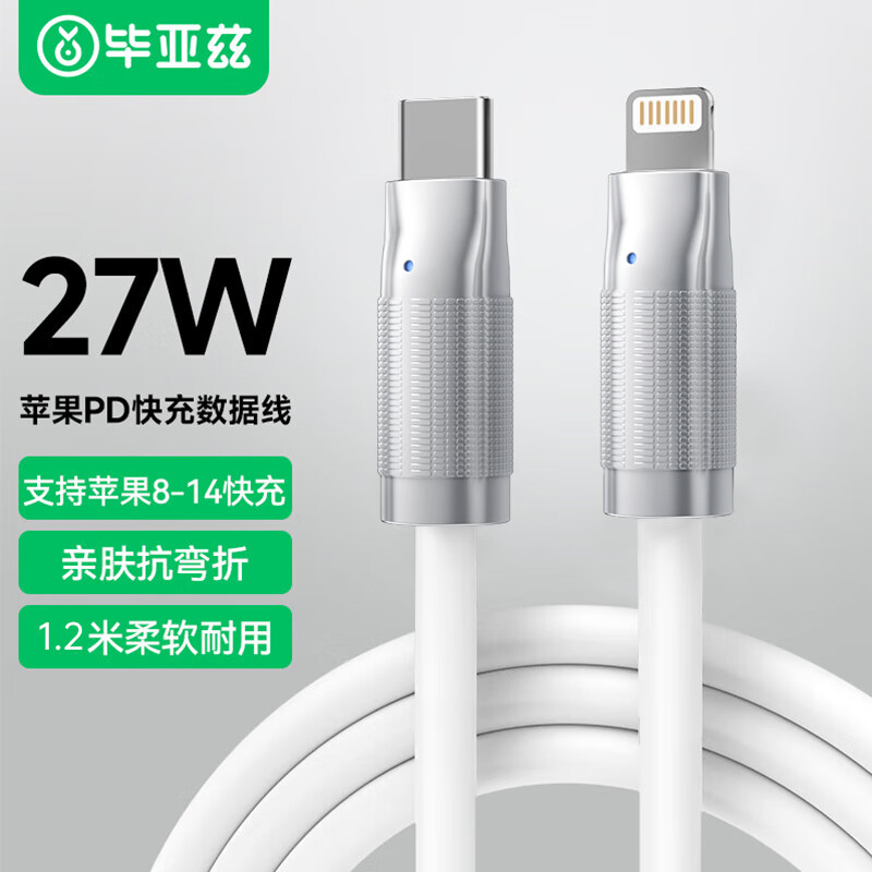 毕亚兹苹果数据线PD27W快充 Type-C to Lightning苹果充电线硅胶1.2米 白 支持iPhone14-8