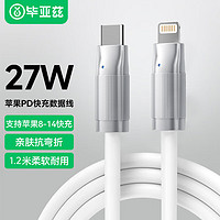 毕亚兹苹果数据线PD27W快充 Type-C to Lightning苹果充电线硅胶1.2米 白 支持iPhone14-8