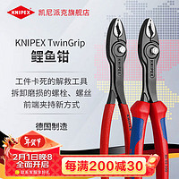 凯尼派克（KNIPEX）82 02 200 TwinGrip鲤鱼钳德国可调式鱼嘴钳多功能汽修夹钳螺丝钳