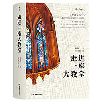 认识人类文明的瑰宝套装（全2册）：认识建筑+走进一座大教堂 走进一座大教堂