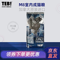 TEB 汤恩贝 猫粮M加拿大猫粮2kg