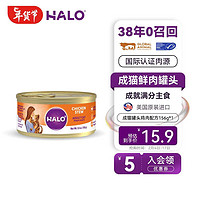 HALO 自然光环 进口猫咪主食罐头猫粮增肥营养增肥鲜肉 鸡肉味156gx1（尝鲜）