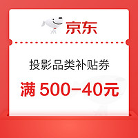 优惠券码：京东商城 投影品类补贴券 满500-40元