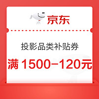 优惠券码：京东商城 投影品类补贴券 满1500-120元