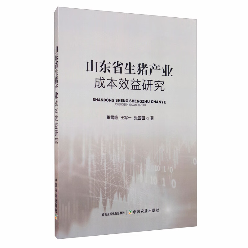 山东省生猪产业成本效益研究