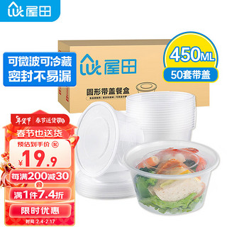 屋田 一次性饭盒快餐盒打包盒塑料圆形带盖450ml 50套外卖打