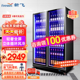 新飞（Frestec）大双门全屏酒水展示柜风冷柜冷藏冰箱商用 超市饮料啤酒保鲜冷柜冷饮茶叶陈列柜 豪华款650L 双门1000*580*1880【豪华防雾】