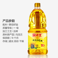 葵王 物理压榨葵花籽油1.8L家用瓶装食用油欧洲原料