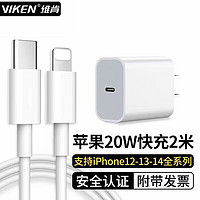 VIKEN 维肯 苹果快充20W充电器适用iPhone13/12/11/Pro/Mini/Max充电头线套装