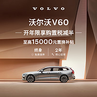 VOLVO 沃尔沃 V60豪华新车旅行车露营汽车购车整车订金