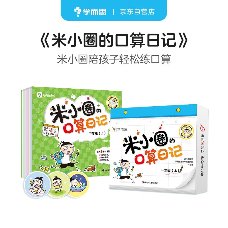 学而思 米小圈口算日记 一年级上 140天口算练习 同步校内 每天5分钟 【口算日历  可撕设计 方便携带】