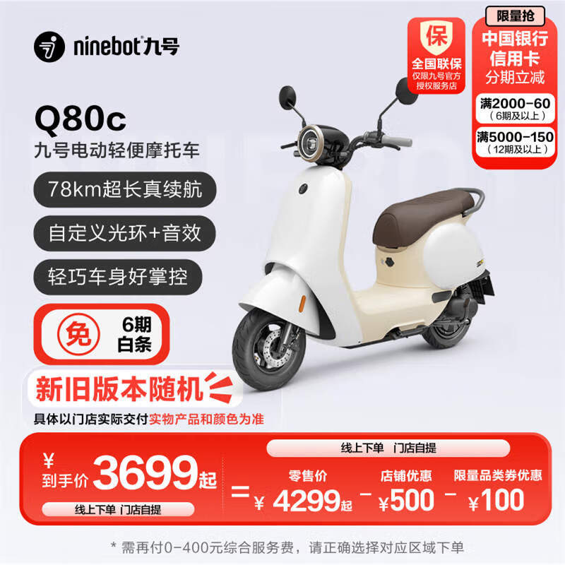 Ninebot 九号 Q80c智能电动轻便摩托车 门店自提 到店选色