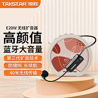 得胜（TAKSTAR）E20W 小圆包扩音器小蜜蜂教师 导游大功率麦克风蓝牙喇叭喊话器 米黄色