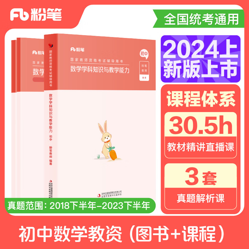 【当当 科目可选】粉笔教资2024 教师资格证考试用书教材历年真题 中小学初高中语文英语美术音乐体育物理化学政治生物历史地理信息技术教资考试资料2024 初中数学【科3】教材+真题+课程