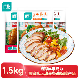 ishape 优形 鸡胸肉(新奥尔良+烧烤+烟熏)1.5kg冷藏 开袋即食低脂轻食代餐