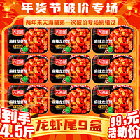 天海藏 麻辣小龙虾尾虾球250g*9盒每盒33-35只虾类火锅食材