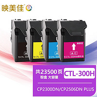 映美佳 CTL-300H粉盒大容量四色套装 适用奔图CP2506DN PLUS硒鼓CM7105墨盒打印机CP2300DN墨粉盒