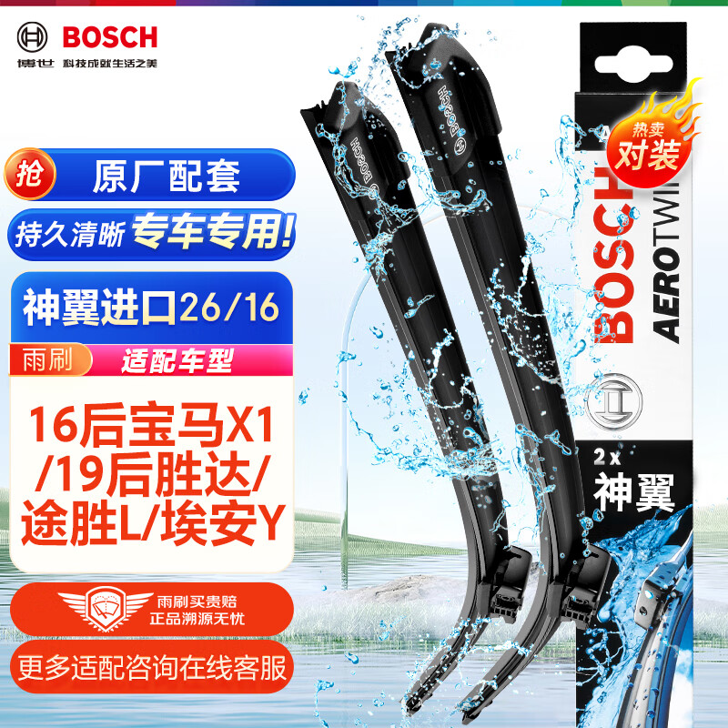 博世（BOSCH）雨刷器雨刮器神翼26/16(16后宝马X1/19后胜达/途胜L/埃安Y)