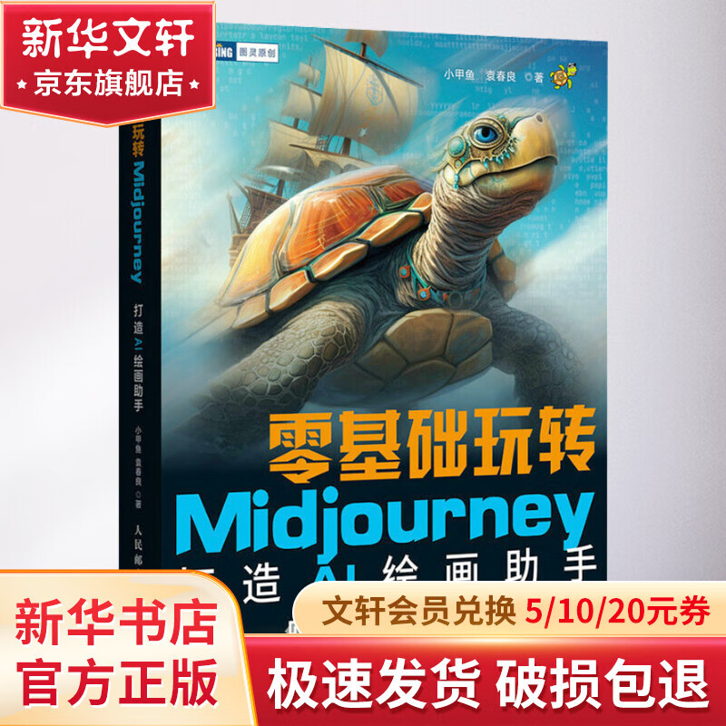 零基础玩转Midjourney 打造AI绘画助手 图书